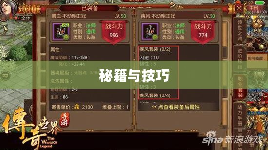 掌机传奇手游攻略,玩转传奇手游的秘籍与技巧 掌机传奇手游攻略,玩转传奇手游的秘籍与技巧