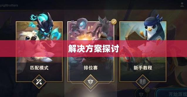 云顶手游无法运行问题解析,原因及解决方案探讨 云顶手游无法运行问题解析,原因及解决方案探讨