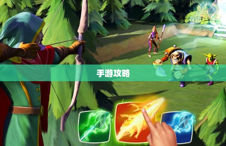 手游攻略，弓箭手角色游戏世界玩转指南