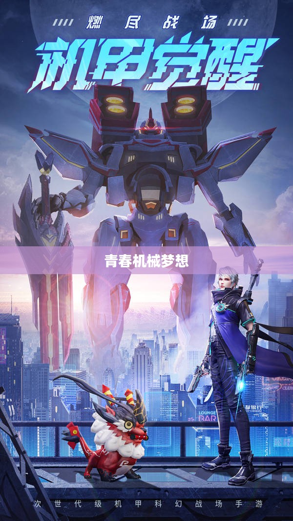 重温昔日手游机甲，热血青春与机械梦想的交织之旅