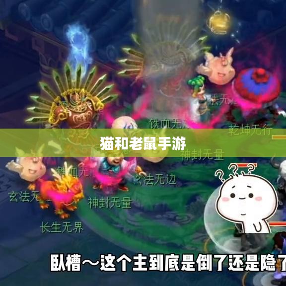猫和老鼠手游梦幻攻略，策略至上，玩转经典游戏