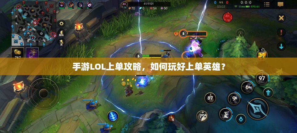 手游LOL上单攻略,如何玩好上单英雄? 手游LOL上单攻略,如何玩好上单英雄?