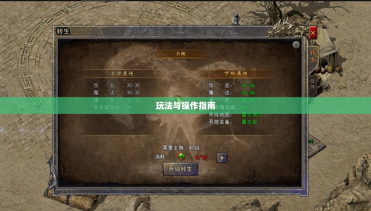 传奇手游攻略详解，玩法与操作指南