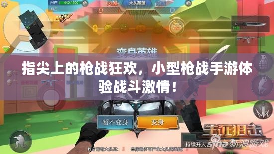 指尖上的枪战狂欢，小型枪战手游体验战斗激情！