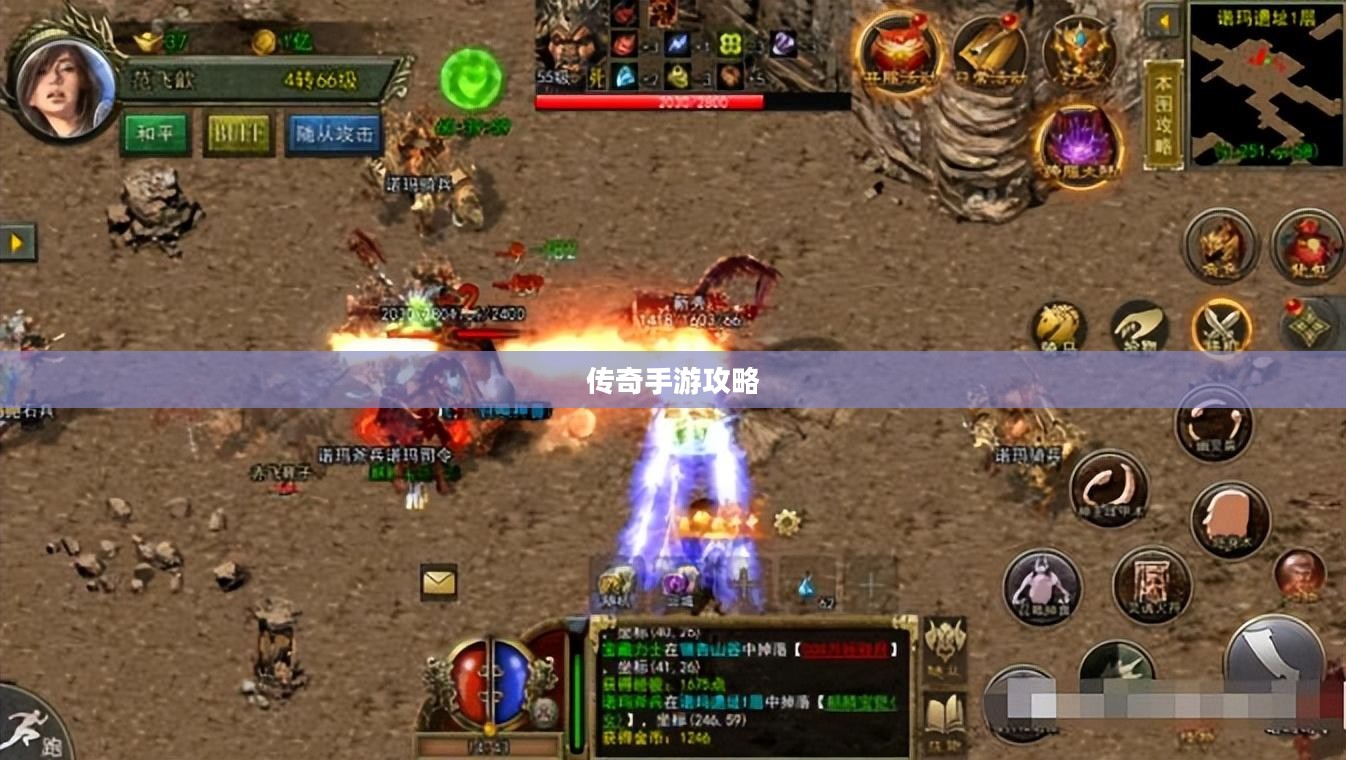 传奇手游攻略详解,玩法与操作指南 传奇手游攻略详解,玩法与操作指南