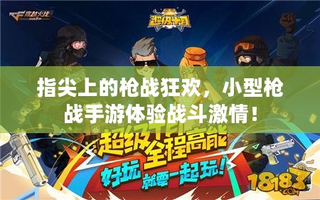 指尖上的枪战狂欢，小型枪战手游体验战斗激情！