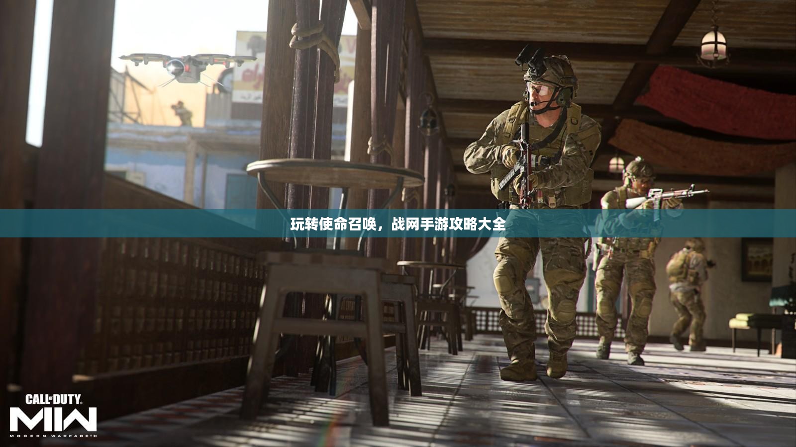 玩转使命召唤，战网手游攻略大全