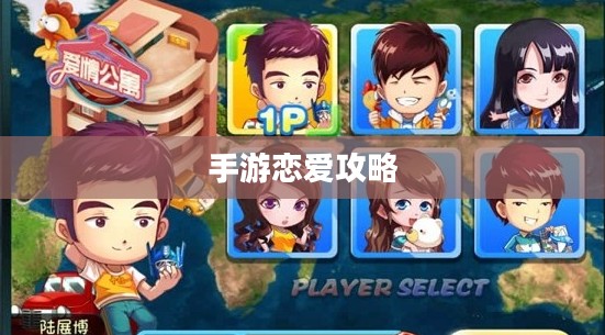 手游恋爱攻略在外服实战指南，攻略心得与技巧分享