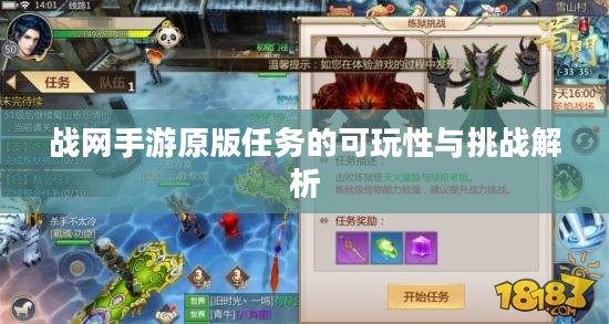 战网手游原版任务的可玩性与挑战解析