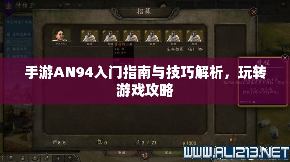 手游AN94入门指南与技巧解析，玩转游戏攻略