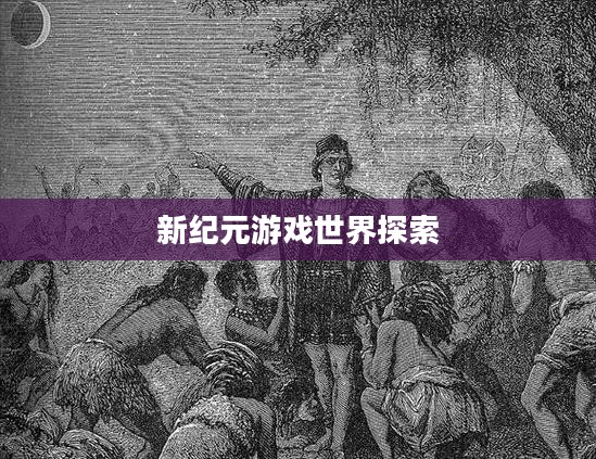 手游联机探险,探索无尽游戏世界的新纪元 手游联机探险,探索无尽游戏世界的新纪元