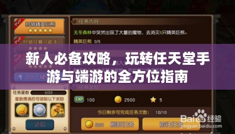 新人必备攻略,玩转任天堂手游与端游的全方位指南 新人必备攻略,玩转任天堂手游与端游的全方位指南
