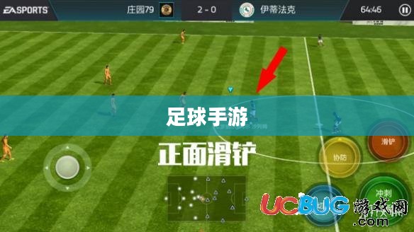 手游足球游戏模式入门指南,玩转足球游戏技巧与策略 手游足球游戏模式入门指南,玩转足球游戏技巧与策略