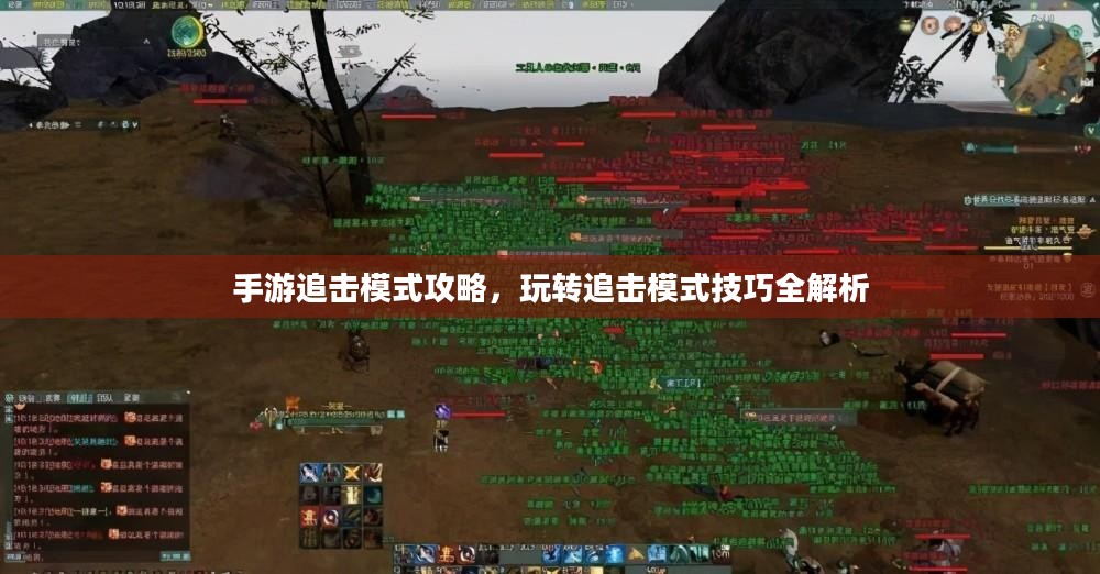 手游追击模式攻略,玩转追击模式技巧全解析 手游追击模式攻略,玩转追击模式技巧全解析