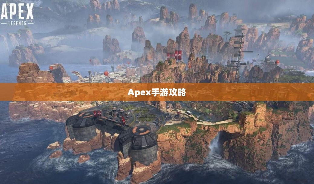 Apex手游攻略，安全畅玩指南，避免封号风险