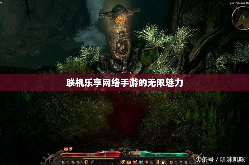 联机乐享网络手游的无限魅力 联机乐享网络手游的无限魅力