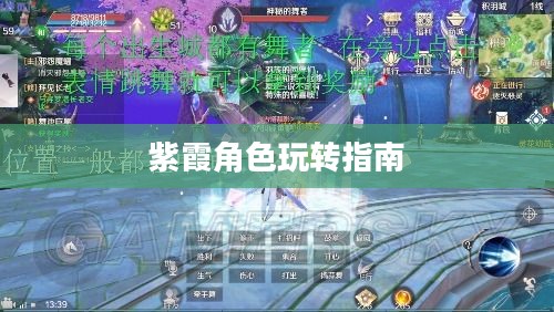 完美世界手游紫霞攻略，玩转紫霞角色指南