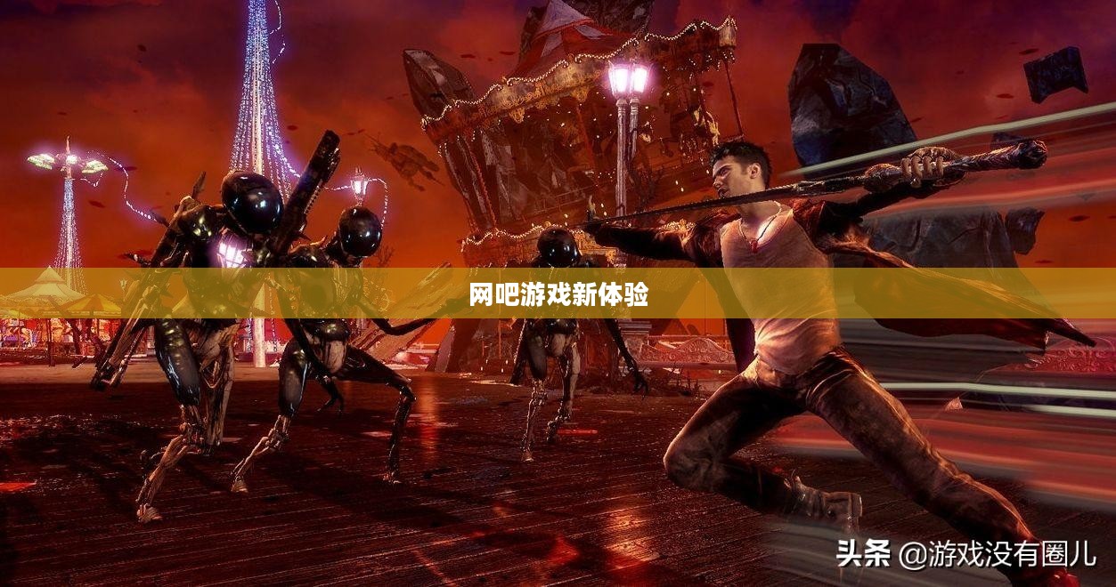 网吧游戏新体验,能否畅玩鬼泣手游? 网吧游戏新体验,能否畅玩鬼泣手游?