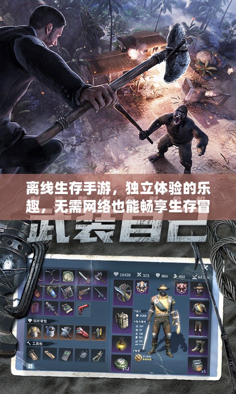 离线生存手游，独立体验的乐趣，无需网络也能畅享生存冒险之旅！