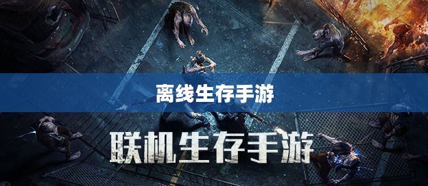 离线生存手游,独立体验的乐趣,无需网络也能畅享生存冒险之旅! 离线生存手游,独立体验的乐趣,无需网络也能畅享生存冒险之旅!