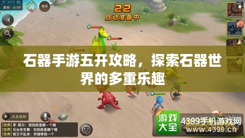 石器手游五开攻略，探索石器世界的多重乐趣