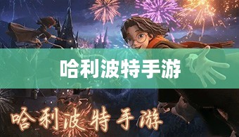 哈利波特手游，如何点燃玩家热情？