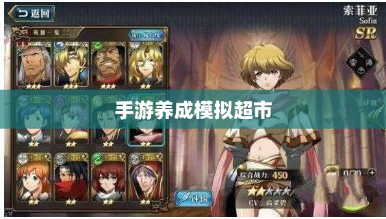 手游养成模拟超市,游戏攻略与玩法全面解析 手游养成模拟超市,游戏攻略与玩法全面解析
