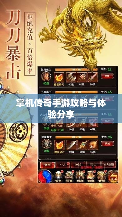 掌机传奇手游攻略与体验分享