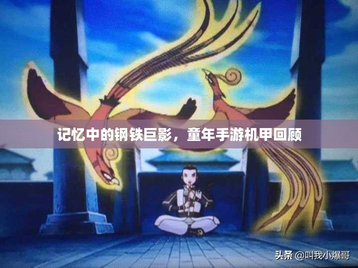 记忆中的钢铁巨影,童年手游机甲回顾 记忆中的钢铁巨影,童年手游机甲回顾