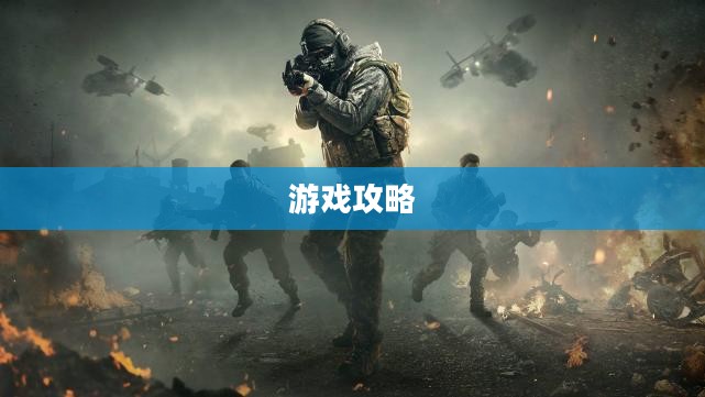 使命召唤手游，酒吧游戏攻略，畅享游戏时光