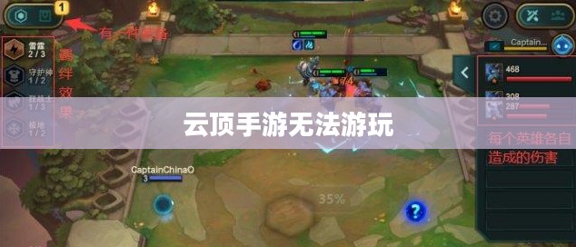 云顶手游无法游玩，原因解析及解决方案