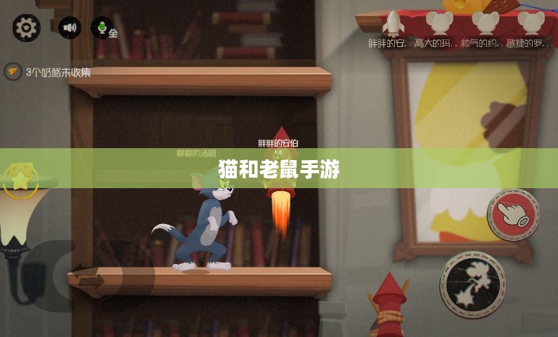 猫和老鼠手游梦幻攻略,玩转游戏的关键步骤全解析 猫和老鼠手游梦幻攻略,玩转游戏的关键步骤全解析