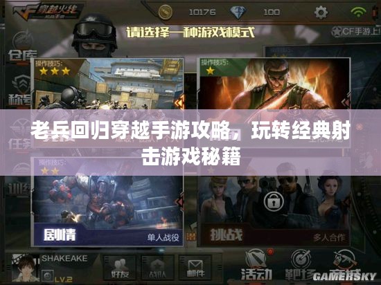 老兵回归穿越手游攻略，玩转经典射击游戏秘籍
