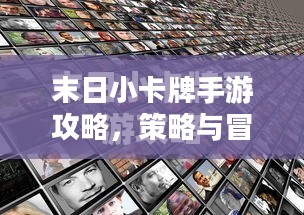 末日小卡牌手游攻略，策略与冒险的极致体验
