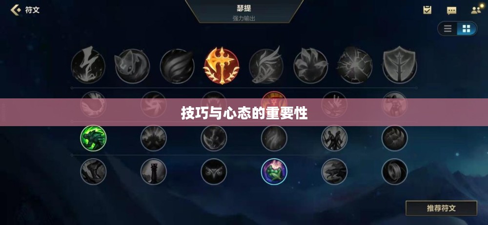 手游LOL上单攻略，策略、技巧与心态的重要性
