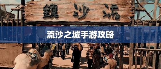 流沙之城手游攻略，游戏关键步骤与技巧详解