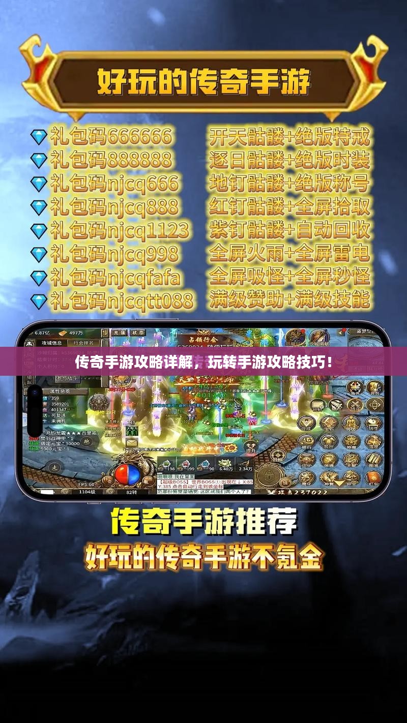 传奇手游攻略详解,玩转手游攻略技巧! 传奇手游攻略详解,玩转手游攻略技巧!
