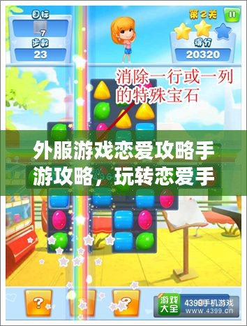 外服游戏恋爱攻略手游攻略，玩转恋爱手游的秘诀！