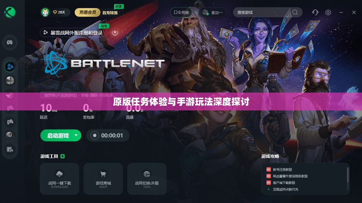 战网手游,原版任务体验与手游玩法深度探讨 战网手游,原版任务体验与手游玩法深度探讨
