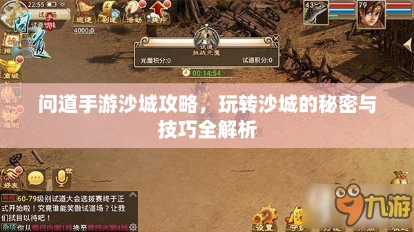 问道手游沙城攻略，玩转沙城的秘密与技巧全解析