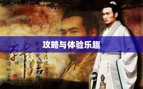 战神不败手游，玩转攻略与体验乐趣的终极指南