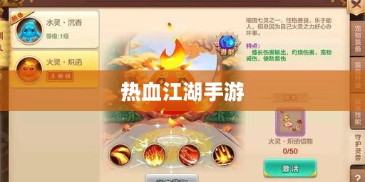 热血江湖手游，重温经典，挑战未知