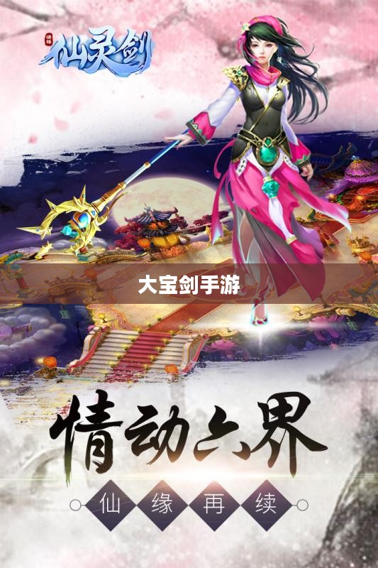 大宝剑手游，极致可玩性的探索之旅
