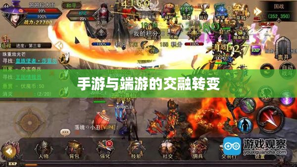 手游与端游的交融转变,离开手游,端游是否依旧魅力不减? 手游与端游的交融转变,离开手游,端游是否依旧魅力不减?