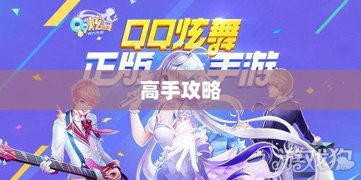 高手玩转QQ炫舞手游技巧攻略 高手玩转QQ炫舞手游技巧攻略