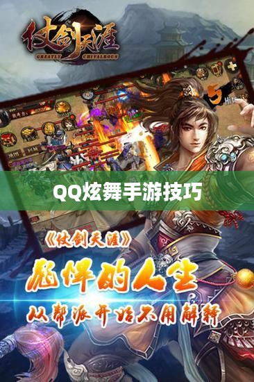 高手玩转QQ炫舞手游技巧攻略