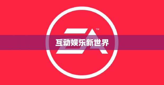 探索互动娱乐新世界，热门联机手游游戏推荐