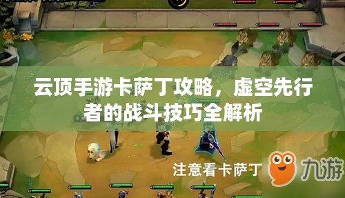云顶手游卡萨丁攻略，虚空先行者的战斗技巧全解析