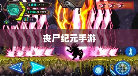 丧尸纪元手游,联机共斗,沉浸式丧尸战场体验 丧尸纪元手游,联机共斗,沉浸式丧尸战场体验