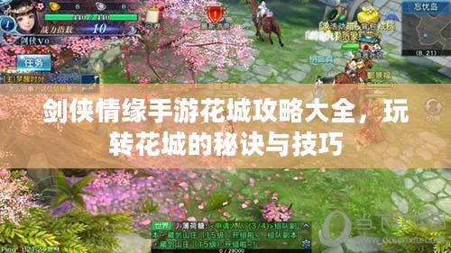 剑侠情缘手游花城攻略大全,玩转花城的秘诀与技巧 剑侠情缘手游花城攻略大全,玩转花城的秘诀与技巧
